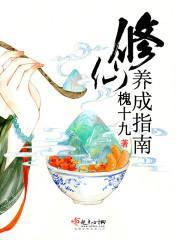 修仙养成指南封面