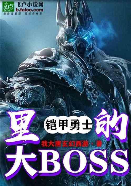 挑战勇士大BOSS封面