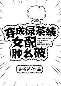 穿成绿茶婊女配肿么破封面