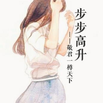 步步高升封面
