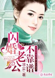 闪婚老公不靠谱封面