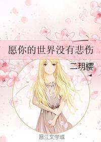 愿你的世界没有悲伤封面