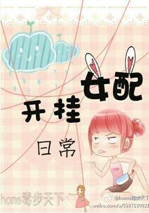 女配开挂日常封面