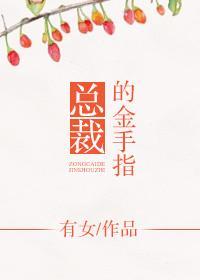 总裁的金手指封面