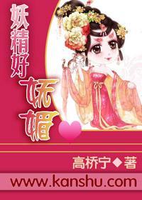 妖精好妩媚封面
