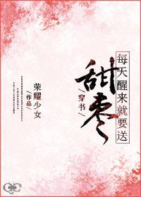 （穿书）每天醒来就要送甜枣封面