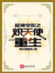 超神学院之炽天使重生封面