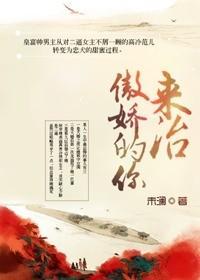 来治傲娇的你封面