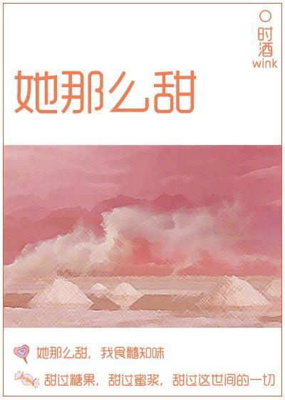 她那么甜[校园]封面