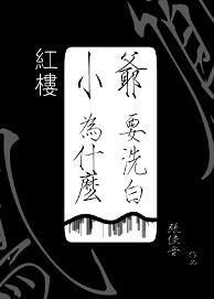 [红楼]小爷为什么要洗白封面