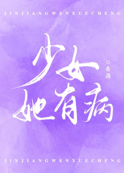 少女她有病封面