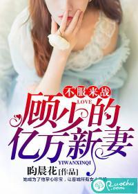 不服来战:顾少的亿万新妻封面