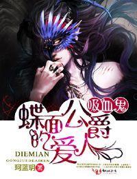 吸血鬼：蝶面公爵的情人封面