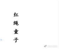 红绳童子封面