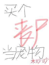 买个丧尸当宠物封面