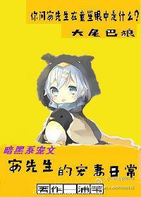 安先生的宠妻日常封面