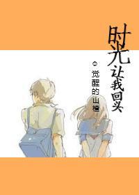 时光让我回头[重生]封面