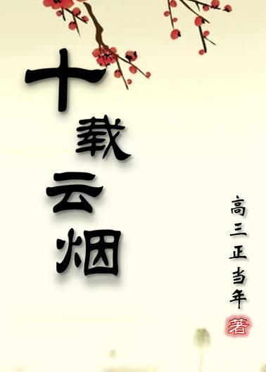 十载云烟封面