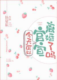 今天可以官宣离婚了吗封面