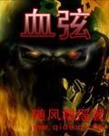 血弦封面