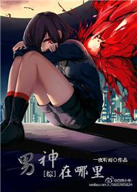 [综]男神在哪里封面