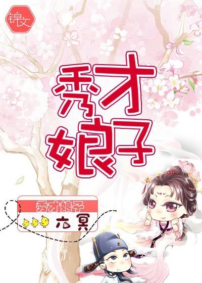 秀才娘子封面