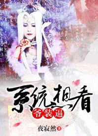 [综]系统想看爷装逼封面