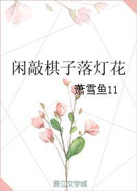 闲敲棋子落灯花封面