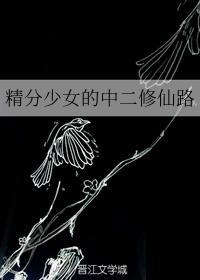 精分少女的中二修仙路封面