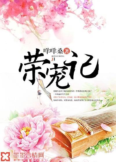 荣宠记封面
