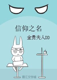 信仰之名封面