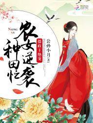摄政王绝宠：农女逆袭种田忙封面