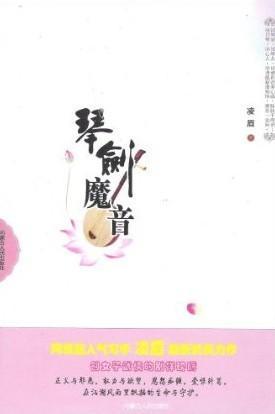 琴剑魔音封面
