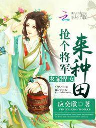 农家悍女：抢个将军来种田封面