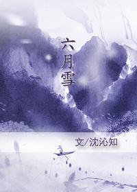 云散之六月雪封面