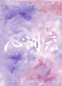 心间宠封面