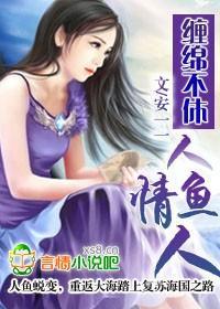 缠绵不休：人鱼情人封面