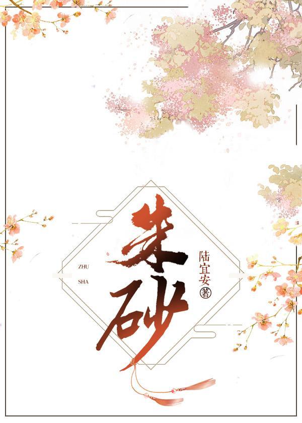 [天盛长歌]朱砂封面
