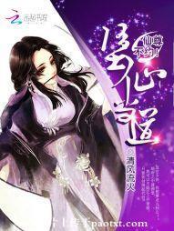 堕仙当道：仙尊，不约！封面