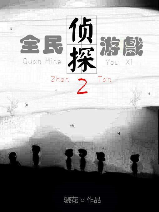 全民侦探游戏2封面