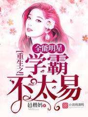 重生之全能明星学霸不太易封面