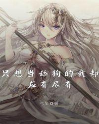 只想当舔狗的我却应有尽有封面