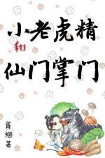 小老虎精和仙门掌门封面