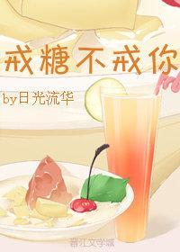 戒糖、不戒你封面