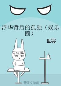 浮华背后的孤独（娱乐圈）封面