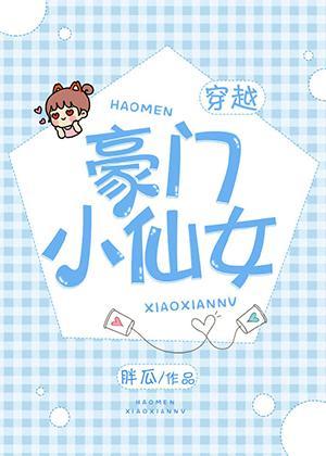 豪门小仙女封面