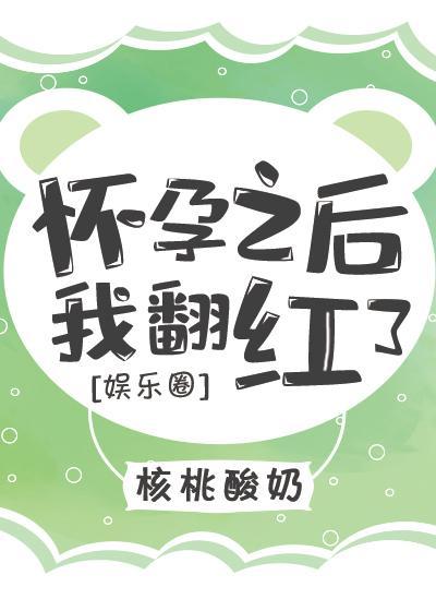 怀孕之后我翻红了[娱乐圈]封面