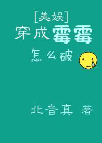 宿主爱上系统了怎么破封面