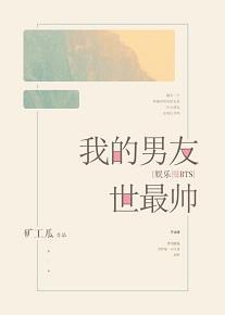 我的男友世最帅[娱乐圈]封面