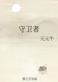 守卫者封面